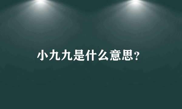 小九九是什么意思？