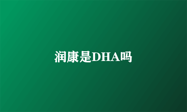 润康是DHA吗