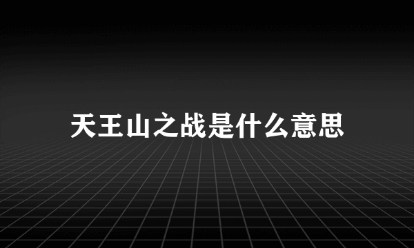 天王山之战是什么意思