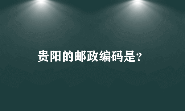 贵阳的邮政编码是？