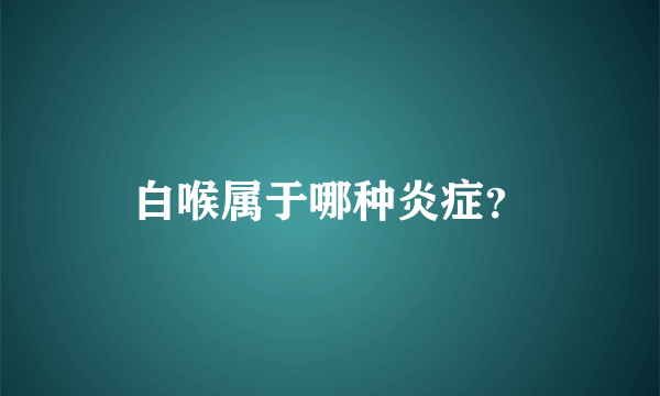 白喉属于哪种炎症？