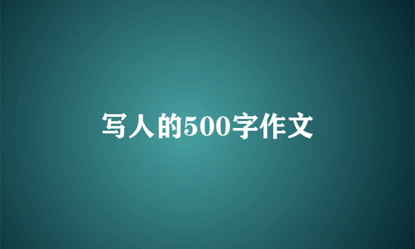 写人的500字作文