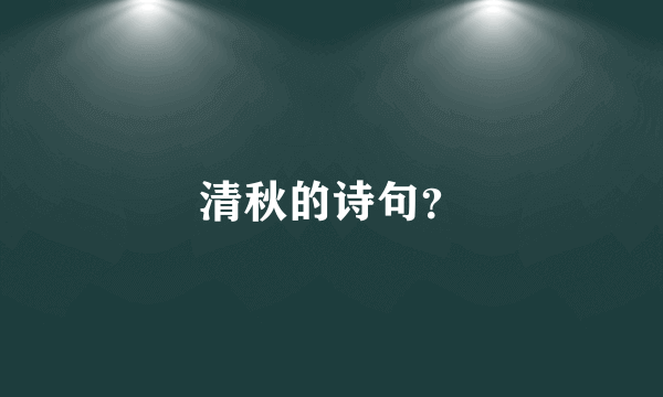 清秋的诗句？