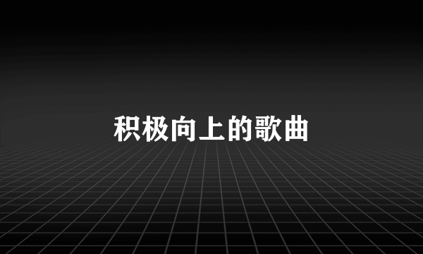 积极向上的歌曲