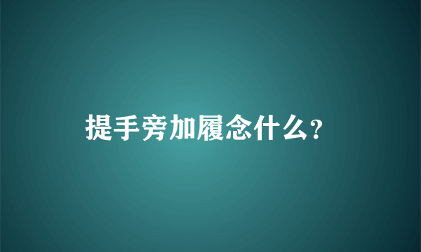 提手旁加履念什么？