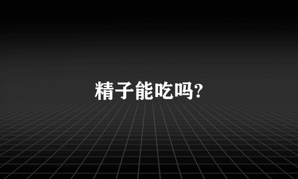 精子能吃吗?