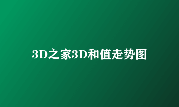 3D之家3D和值走势图