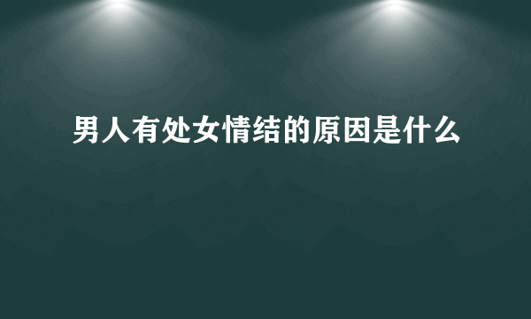 男人有处女情结的原因是什么