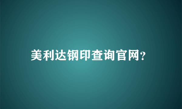 美利达钢印查询官网？