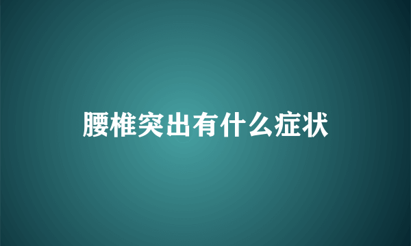 腰椎突出有什么症状