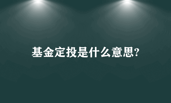 基金定投是什么意思?