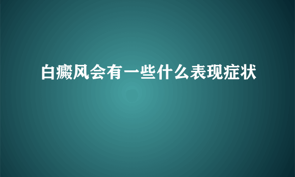 白癜风会有一些什么表现症状