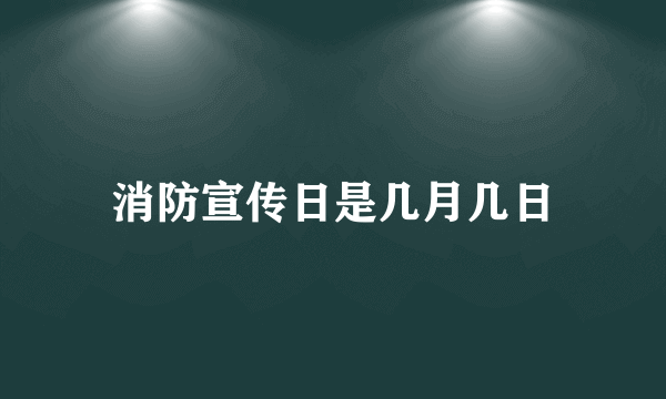 消防宣传日是几月几日