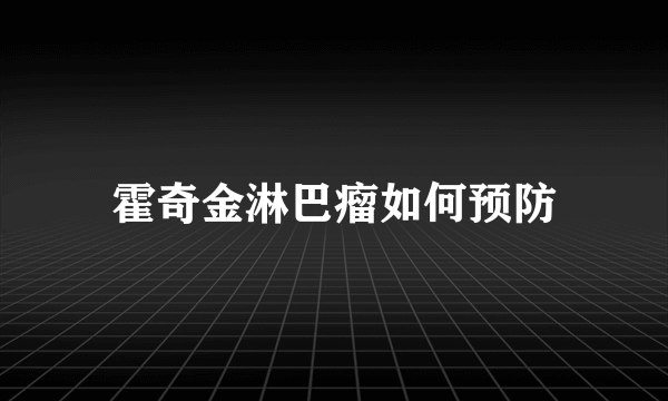 霍奇金淋巴瘤如何预防