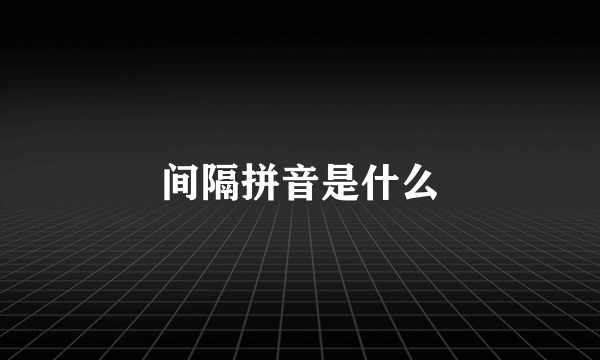 间隔拼音是什么