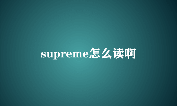 supreme怎么读啊