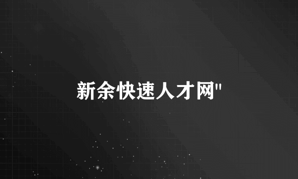 新余快速人才网