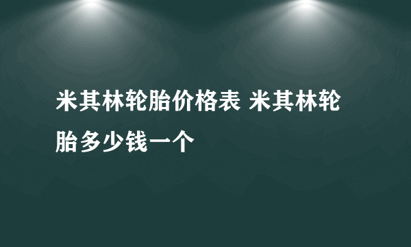 米其林轮胎价格表 米其林轮胎多少钱一个