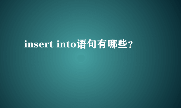 insert into语句有哪些？