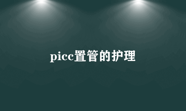 picc置管的护理