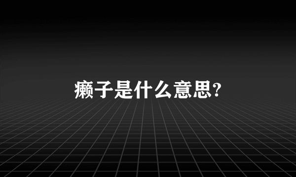 癞子是什么意思?