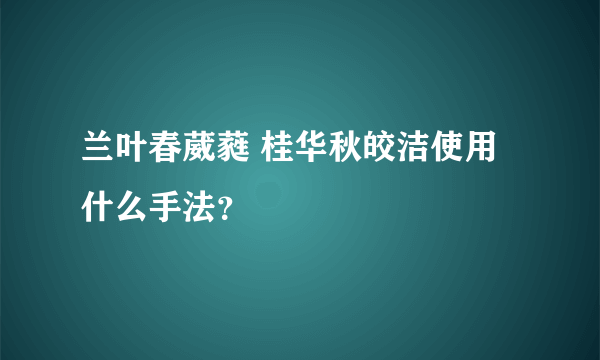 兰叶春葳蕤 桂华秋皎洁使用什么手法？