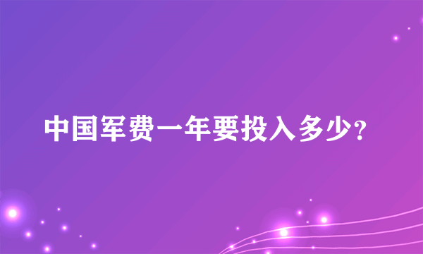 中国军费一年要投入多少？