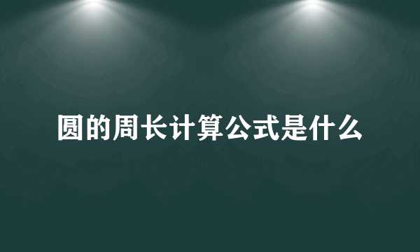 圆的周长计算公式是什么