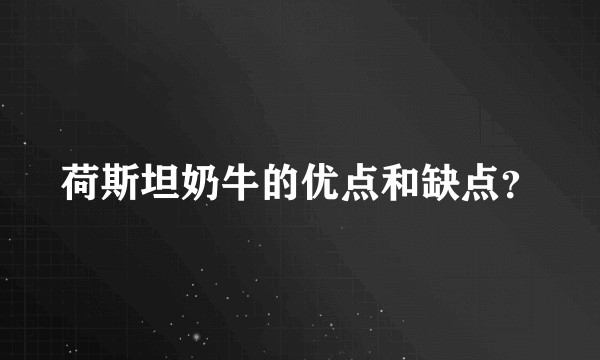 荷斯坦奶牛的优点和缺点？