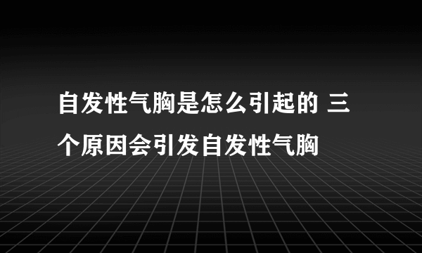 自发性气胸是怎么引起的 三个原因会引发自发性气胸