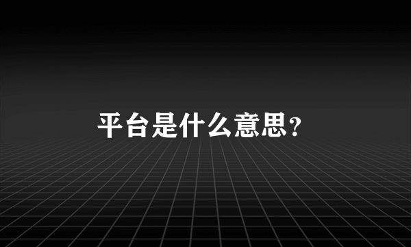 平台是什么意思？