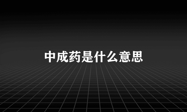 中成药是什么意思