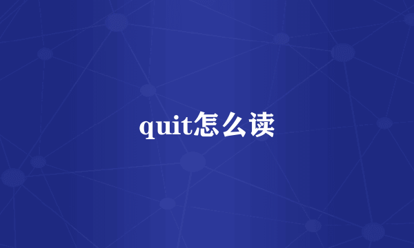 quit怎么读