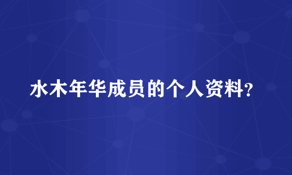 水木年华成员的个人资料？