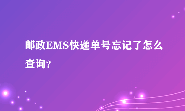 邮政EMS快递单号忘记了怎么查询？