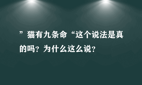 ”猫有九条命“这个说法是真的吗？为什么这么说？