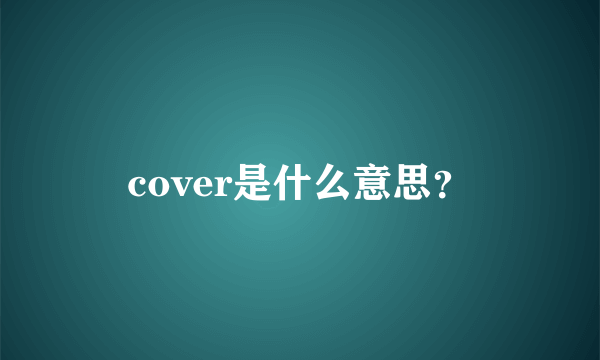 cover是什么意思？