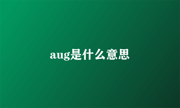 aug是什么意思