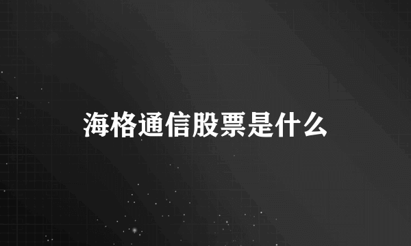 海格通信股票是什么