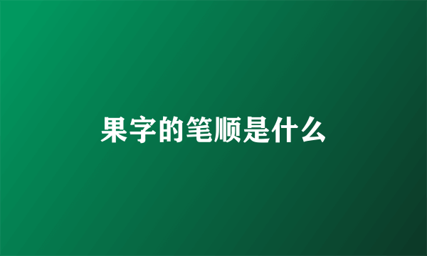 果字的笔顺是什么