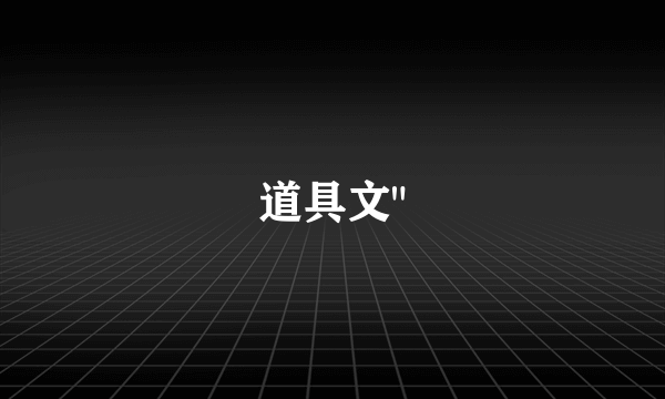 道具文