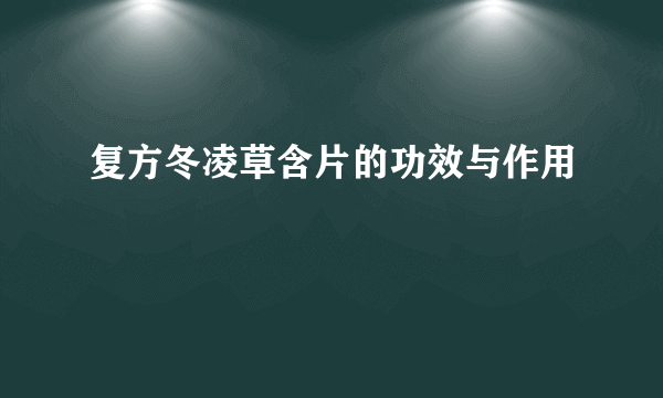 复方冬凌草含片的功效与作用