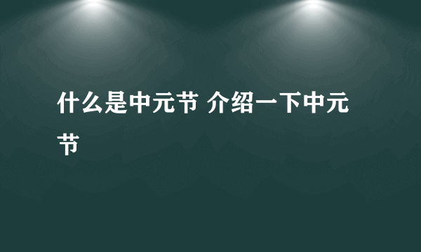 什么是中元节 介绍一下中元节