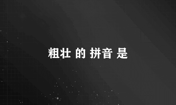 粗壮 的 拼音 是