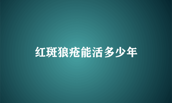 红斑狼疮能活多少年