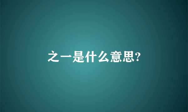 之一是什么意思?