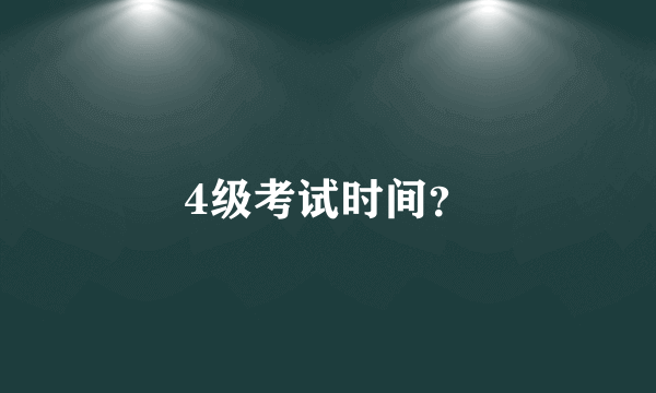 4级考试时间？