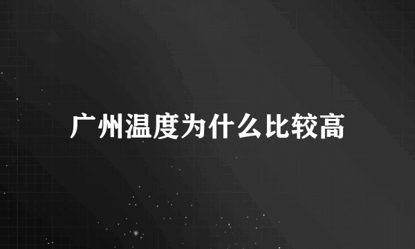 广州温度为什么比较高