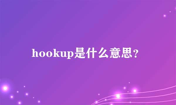 hookup是什么意思？