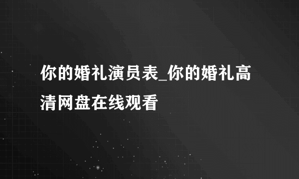 你的婚礼演员表_你的婚礼高清网盘在线观看